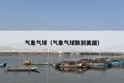 气象气球（气象气球飘到美国）