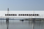 怎样做疙瘩汤（怎样做疙瘩汤的面疙瘩）