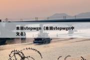 本田stepwgn（本田stepwgn中文名）