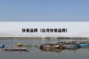 快餐品牌（台湾快餐品牌）