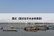 菜式（菜式名字大全和寓意）