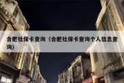 合肥社保卡查询（合肥社保卡查询个人信息查询）