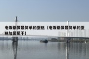 电饭锅做最简单的蛋糕（电饭锅做最简单的蛋糕加葡萄干）