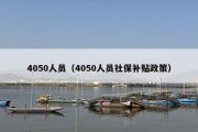 4050人员（4050人员社保补贴政策）