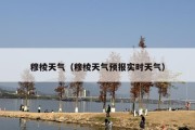 穆棱天气（穆棱天气预报实时天气）