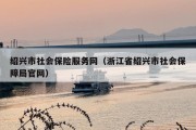 绍兴市社会保险服务网（浙江省绍兴市社会保障局官网）
