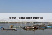 菠萝派（菠萝派的做法家常做法）
