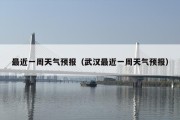 最近一周天气预报（武汉最近一周天气预报）