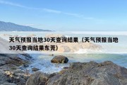 天气预报当地30天查询结果（天气预报当地30天查询结果东莞）