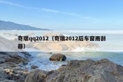 奇瑞qq2012（奇瑞2012后车窗雨刮器）