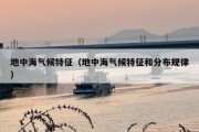地中海气候特征（地中海气候特征和分布规律）