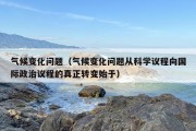 气候变化问题（气候变化问题从科学议程向国际政治议程的真正转变始于）