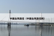 中国台风路径（中国台风路径网）