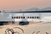 大众老总车祸（大众前总裁）