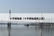 十字绣加盟（十字绣加盟网上卖）