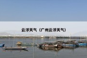 云浮天气（广州云浮天气）