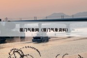 厦门气象网（厦门气象资料）