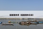 超越健身房（超越健身总店）