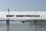 富国医疗（富国医药生物科技怎么样）