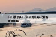 2012高尔夫6（2012高尔夫6代所有按键图解）
