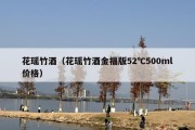 花瑶竹酒（花瑶竹酒金福版52℃500ml价格）