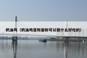 奶油鸡（奶油鸡蛋和面粉可以做什么好吃的）