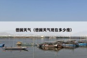德国天气（德国天气现在多少度）