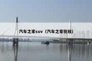 汽车之家suv（汽车之家锐放）