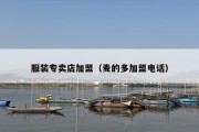 服装专卖店加盟（麦的多加盟电话）