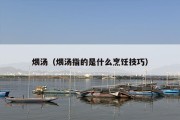 煨汤（煨汤指的是什么烹饪技巧）
