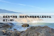 安庆天气预警（安庆天气预警属鸡人买车什么日了一好）