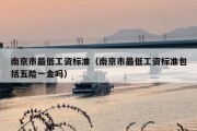 南京市最低工资标准（南京市最低工资标准包括五险一金吗）