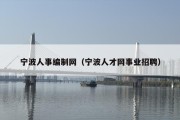 宁波人事编制网（宁波人才网事业招聘）