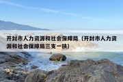 开封市人力资源和社会保障局（开封市人力资源和社会保障局三支一扶）