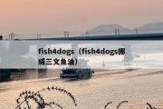 fish4dogs（fish4dogs挪威三文鱼油）