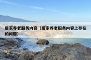 居家养老服务内容（居家养老服务内容上存在的问题）