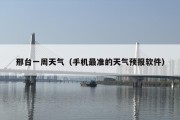 邢台一周天气（手机最准的天气预报软件）