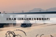 江苏人事（江苏人社网上办事服务大厅）