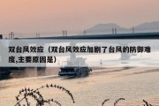 双台风效应（双台风效应加剧了台风的防御难度,主要原因是）