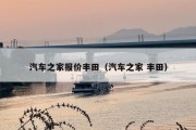 汽车之家报价丰田（汽车之家 丰田）