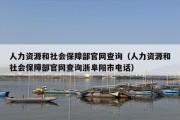 人力资源和社会保障部官网查询（人力资源和社会保障部官网查询浙阜阳市电话）