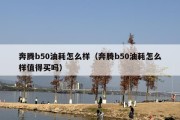 奔腾b50油耗怎么样（奔腾b50油耗怎么样值得买吗）