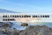 榆林人力资源和社会保障网（榆林人力支援和社会保障网）