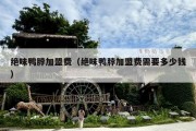 绝味鸭脖加盟费（绝味鸭脖加盟费需要多少钱）