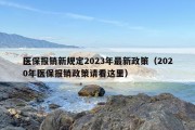 医保报销新规定2023年最新政策（2020年医保报销政策请看这里）