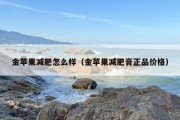 金苹果减肥怎么样（金苹果减肥膏正品价格）