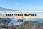家庭蛋糕的制作方法（自己学做蛋糕）