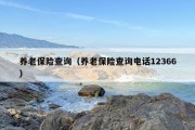 养老保险查询（养老保险查询电话12366）