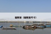猫爬架（猫爬架尺寸）
