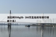 法拉利599gtb（60万左右的车排行榜前十名）